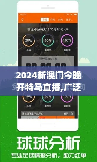 2024新澳门今晚开特马直播,广泛的解释落实方法分析_Harmony7.378