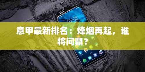 意甲最新排名:烽烟再起,谁将问鼎?