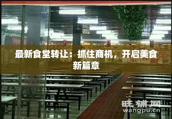最新食堂转让:抓住商机,开启美食新篇章