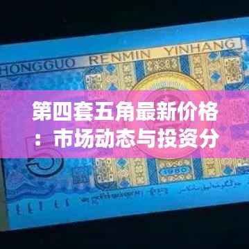 第四套五角最新价格：市场动态与投资分析