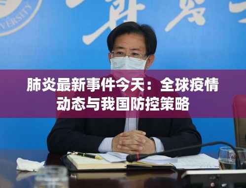 肺炎最新事件今天：全球疫情动态与我国防控策略