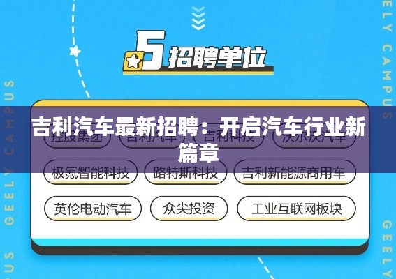 吉利汽车最新招聘：开启汽车行业新篇章