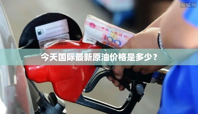 今天国际最新原油价格是多少？