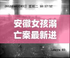 安徽女孩溺亡案最新进展：悲剧背后的人性拷问与法律反思