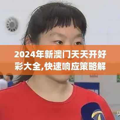 2024年新澳门天天开好彩大全,快速响应策略解析_Max8.590