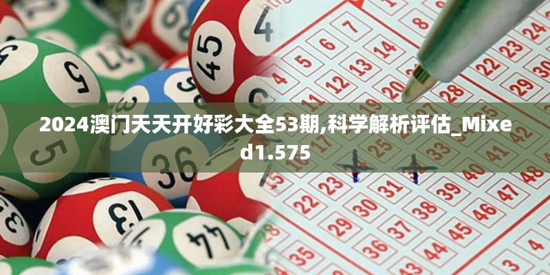 2024澳门天天开好彩大全53期,科学解析评估_Mixed1.575