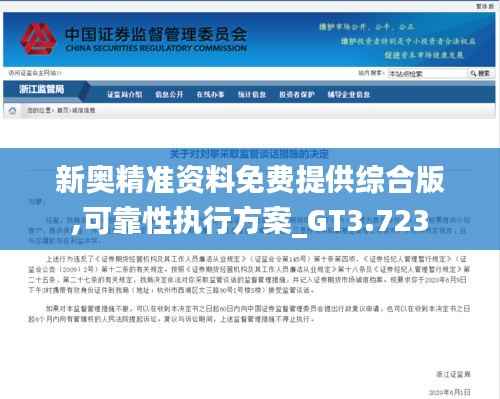 新奥精准资料免费提供综合版,可靠性执行方案_GT3.723