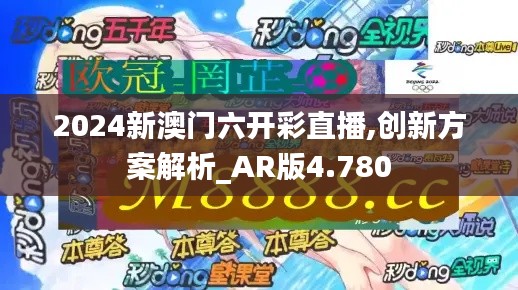 2024新澳门六开彩直播,创新方案解析_AR版4.780
