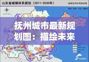抚州城市最新规划图:描绘未来都市蓝图