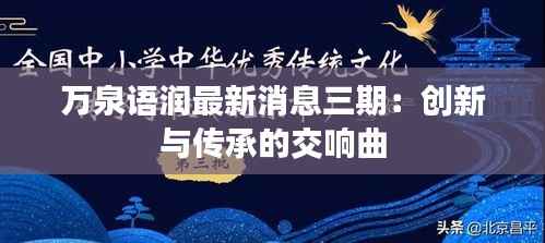 万泉语润最新消息三期:创新与传承的交响曲