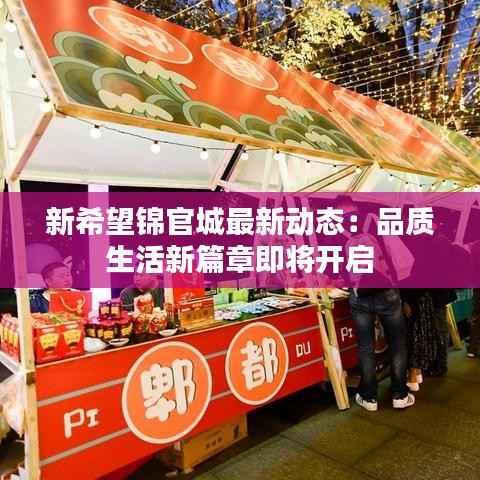新希望锦官城最新动态：品质生活新篇章即将开启