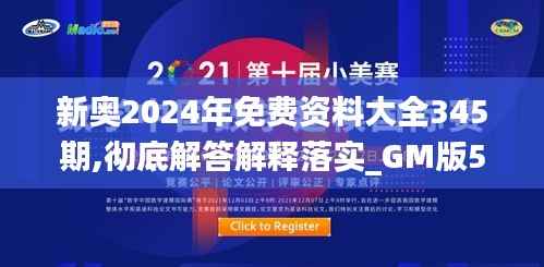 新奥2024年免费资料大全345期,彻底解答解释落实_GM版5.653