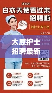 太原护士招聘最新信息：把握机遇，开启护理职业生涯