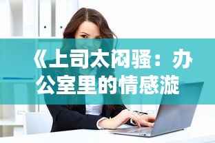 《上司太闷骚：办公室里的情感漩涡》