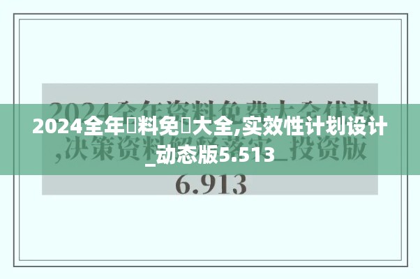 2024全年資料免費大全,实效性计划设计_动态版5.513