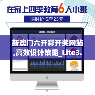 新澳门六开彩开奖网站,高效设计策略_Lite3.872