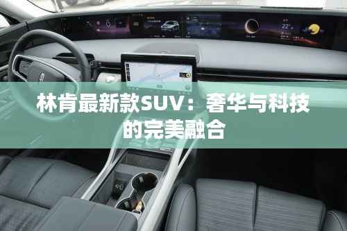 林肯最新款SUV：奢华与科技的完美融合