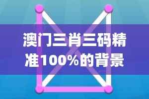 澳门三肖三码精准100%的背景和意义,精确数据解析说明_kit2.220