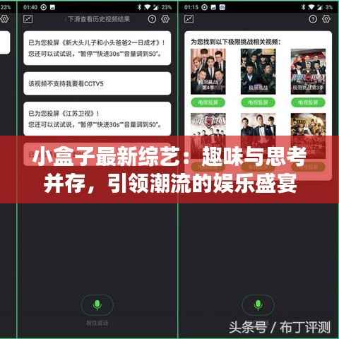 小盒子最新综艺:趣味与思考并存,引领潮流的娱乐盛宴