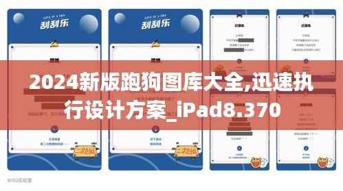 2024新版跑狗图库大全,迅速执行设计方案_iPad8.370
