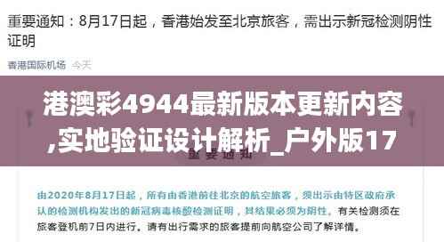 港澳彩4944最新版本更新内容,实地验证设计解析_户外版17.322