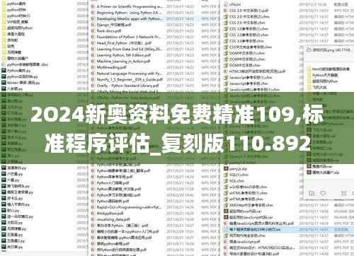 2O24新奥资料免费精准109,标准程序评估_复刻版110.892