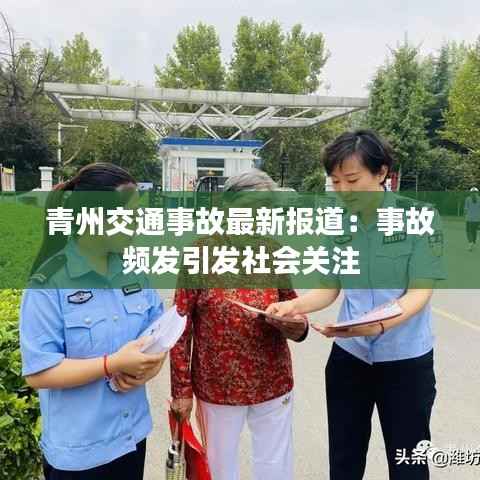 青州交通事故最新报道:事故频发引发社会关注