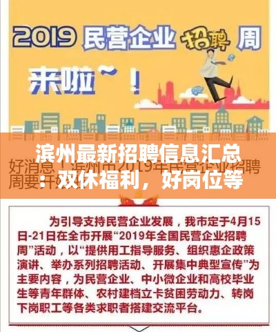 滨州最新招聘信息汇总:双休福利,好岗位等你来挑