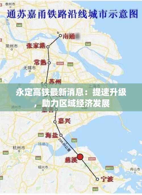 永定高铁最新消息:提速升级,助力区域经济发展