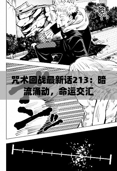 咒术回战最新话213:暗流涌动,命运交汇