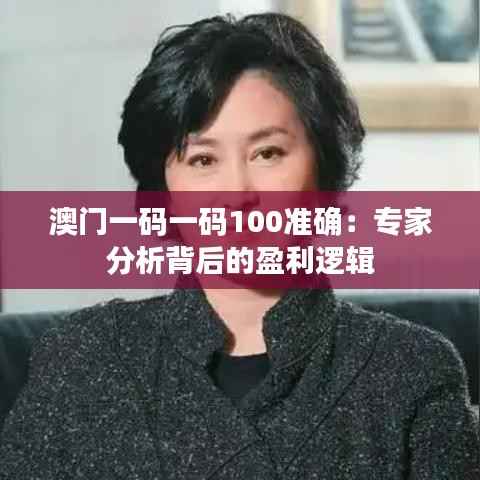 澳门一码一码100准确：专家分析背后的盈利逻辑