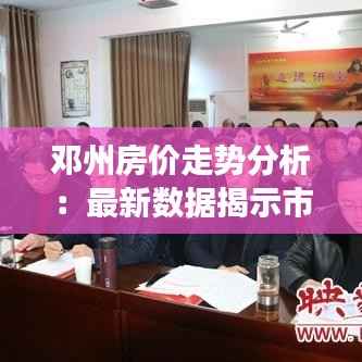 邓州房价走势分析：最新数据揭示市场动态