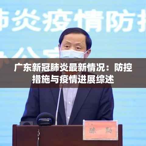 广东新冠肺炎最新情况:防控措施与疫情进展综述