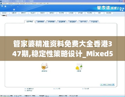 管家婆精准资料免费大全香港347期,稳定性策略设计_Mixed5.106