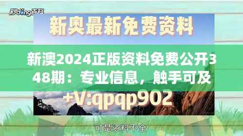 新澳2024正版资料免费公开348期:专业信息,触手可及
