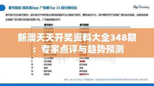新澳天天开奖资料大全348期：专家点评与趋势预测