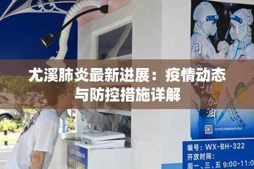 尤溪肺炎最新进展:疫情动态与防控措施详解