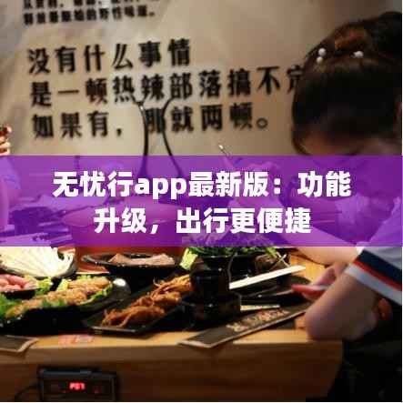 无忧行app最新版：功能升级，出行更便捷