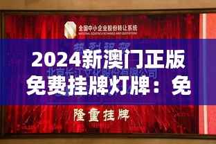 2024新澳门正版免费挂牌灯牌：免费文化宣传的新机遇