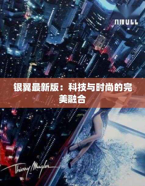 银翼最新版：科技与时尚的完美融合