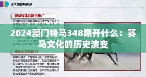 2024澳门特马348期开什么:赛马文化的历史演变