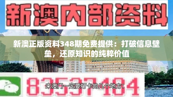 新澳正版资料348期免费提供：打破信息壁垒，还原知识的纯粹价值