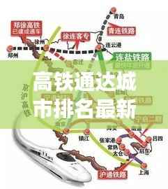 高铁通达城市排名最新揭晓：哪些城市成为交通枢纽？