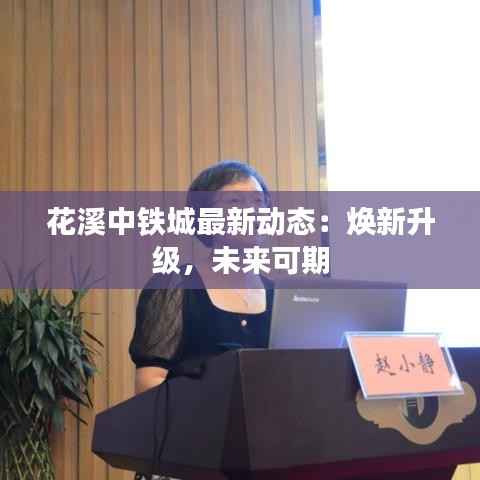 花溪中铁城最新动态:焕新升级,未来可期