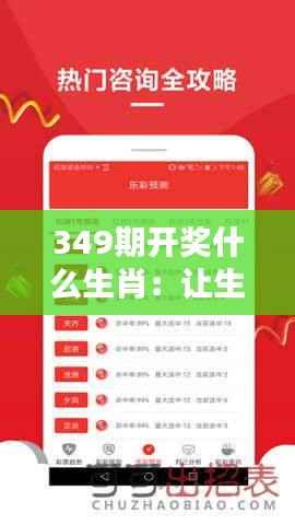 349期开奖什么生肖:让生肖成为你彩票攻略的一部分