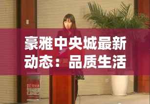 豪雅中央城最新动态：品质生活新篇章