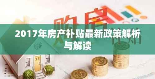 2017年房产补贴最新政策解析与解读