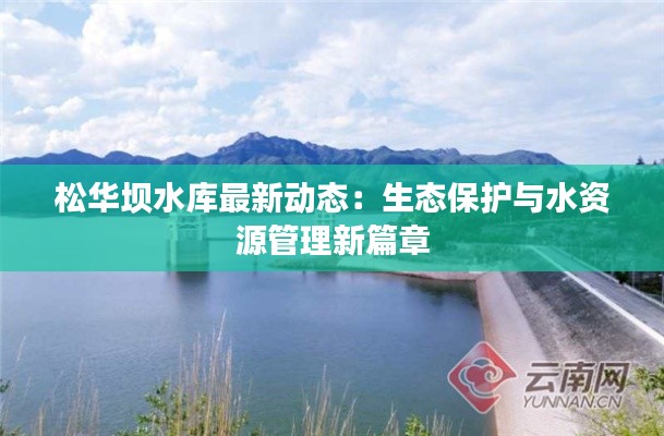 松华坝水库最新动态：生态保护与水资源管理新篇章