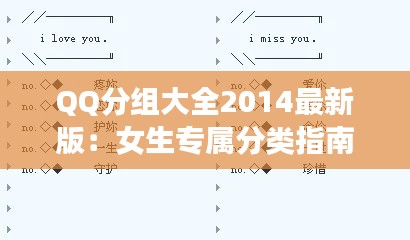QQ分组大全2014最新版：女生专属分类指南