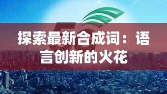 探索最新合成词:语言创新的火花